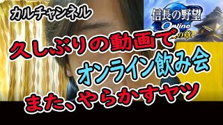 信オンでオンライン飲み会やってみた【信長の野望オンライン】
