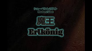 Download lagu シューベルト: 魔王(リスト編曲) Schubert/Liszt Erlkönig mp3 Download lagu シューベルト: 魔王(リスト編曲) Schubert/Liszt Erlkönig mp3