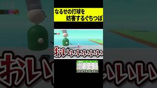 【妨害】なるせの邪魔ばっかりするぐちつぼｗｗｗ #shorts