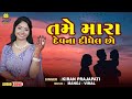 તમે મારા દેવના દીધેલ છો Tame Mara Dev Na Didhel Chho Kiran Pra