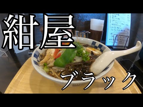 [Hiroshima Ramen] ¡Konya Black limitado! ¡La pimienta negra es irresistible! !