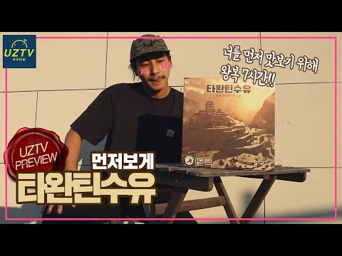 [먼저보게] 타완틴수유의 매력을 먼저 만나보았습니다!