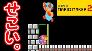 【マリオメーカー2】マリメやるたびに性格が悪くなっていきます。　実況
