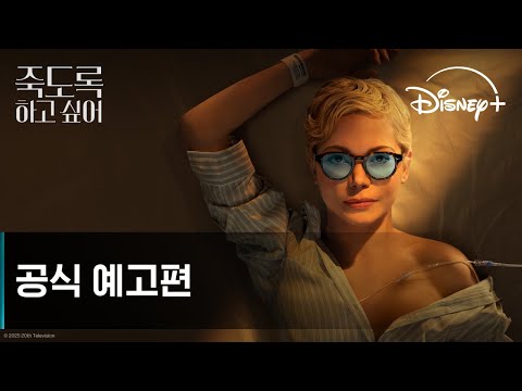 죽도록 하고 싶어ㅣ공식 예고편ㅣ디즈니+ 예고편