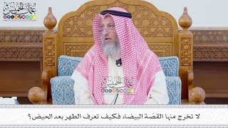 560 - لا تخرج منها القصّة البيضاء فكيف تعرف الطهر بعد الحيض؟ - عثمان الخميس