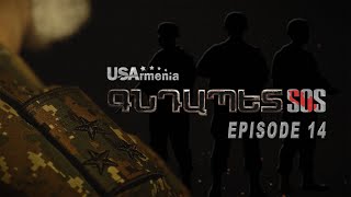 GNDAPET SOS EPISODE 14 ԳՆԴԱՊԵՏ ՍՕՍ ՍԵՐԻԱ 14