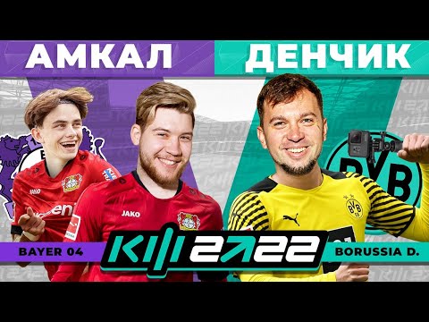КУБОК ФИФЕРОВ 2022 - АМКАЛ vs ДЕНЧИК ФЛОМАСТЕРОВ / 2 ТУР
