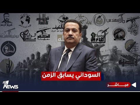 شاهد بالفيديو.. السوداني يسابق الزمن.. أخفق مع الفصائل والأميركيين بإيجاد التوازن | اخبار السادسة 2023/11/21