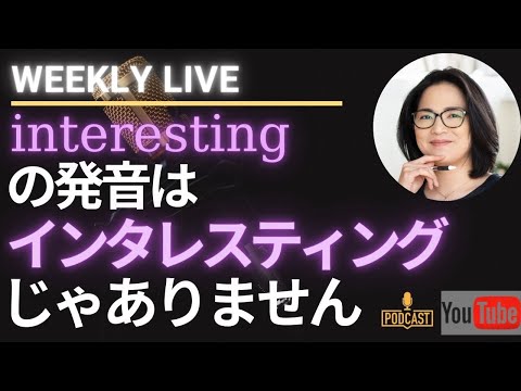 interesting の発音は「インタレスティング」じゃありません&hellip;！