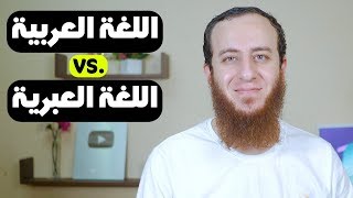 صورة التشابه بين الكلمات العربية والعبرية - كيف ولماذا؟ (تعلم العبرية)