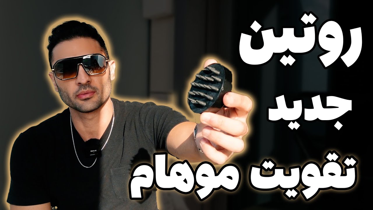 آب رزماری و ماساژور به روتینم تقویت موهام اضافه کردم نتیجه‌اش این شد (۴۰۸ )