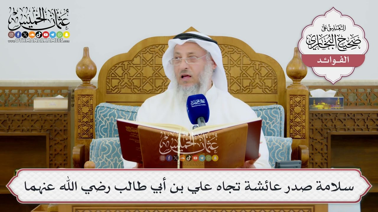 [1637] سلامة صدر عائشة تجاه علي بن أبي طالب رضي الله عنهما - عثمان الخميس