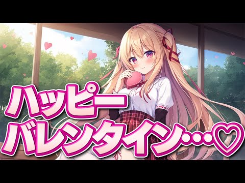 【ツンデレ/バレンタイン】バレンタイン当日、いつも僕をからかう強気な幼馴染の様子が…【男性向けシチュエーションボイス】 のYouTubeサムネイル