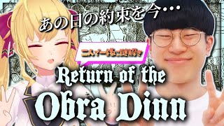 ”舵”が出てこなくてとんでもない喩えをし始める女「船長がくるくるするやつ、タイヤみたいなやつ」 - 【Return of the Obra Dinn】まさかの15日の謎解きデートW【にじさんじ/鷹宮リオン/marunnn】