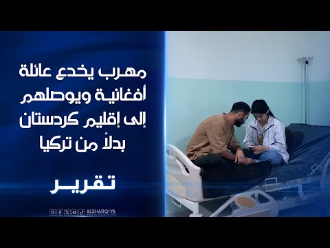 شاهد بالفيديو.. مهرب للبشر يخدع عائلة أفغانية بإيصالهم إلى السليمانية بدلاً من أوروبا بعد أن أخذ منهم 12 ألف دولار
