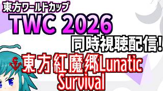 【非公式再配信】東方ワールドカップ(TWC)2026 東方紅魔郷L Survival部門を同時視聴するよ！