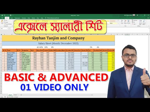 How to make Salary Sheet in MS Excel in Bangla | স্যালারি শিট তৈরি করার পদ্ধতি
