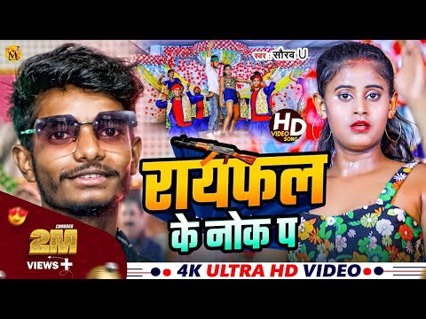 Rayfal Ke  Nok Pa | रायफल के नोक पा  | #Saurav U का सुपरहिट रंगदारी Song   New Viral Maghi Song 2024