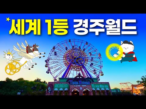 경주월드: 국내 최고의 놀이공원과 타임라이더 체험기