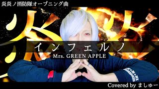 【悪魔みたいな歯並びの男が】Mrs. GREEN APPLE - インフェルノを歌ってみた / ましゅー Vocal Cover.(+1キー)【炎炎ノ消防隊OP曲】