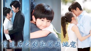6年後重逢6歲男孩意外撞進首富懷裡，首富看到他們一模一樣的小習慣一眼認出是他的親兒子，立刻把母子二人接回豪門寵上天！#甜寵 #先婚後愛 #萌宝 #萌娃 #drama #movie #短劇 #親情