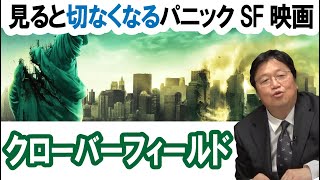 切なくなるSFパニック映画『クローバーフィールド』を紹介【岡田斗司夫のエンタメ話】J・J・エイブラムス監督 切り抜き動画