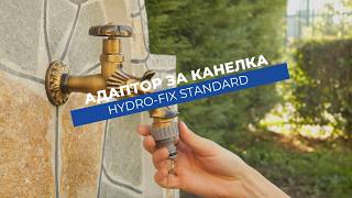 Адаптор за канелка Hydro-Fix Standard ¾