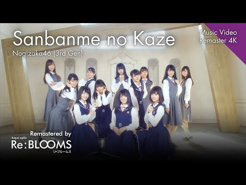 Nogizaka46 (3rd Generation) - Sanbanme no Kaze [Music Video Remastered 4K]