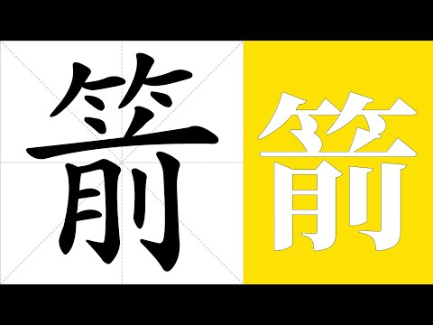 箭的意思