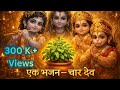 तुलसी संग राम कृष्ण नाम शिव हनुमान मंत