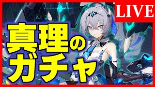 【崩壊3rd】ストーリーやらずにガチャ引く馬鹿を見てくれ【生放送/#77】