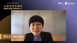 經理人 x 微軟 CXO線上高階早餐會_永續管理新戰略