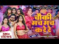 Video चौकी मच मच करे Sarvesh Singh Khushi Kakkar New Bhojpuri Song