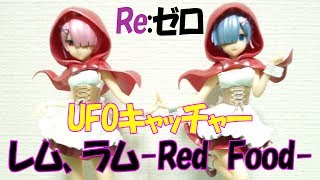 【UFOキャッチャー】リゼロ レムとラムのRed Foodフィギュアが可愛すぎる！【サラトーク】