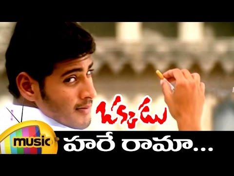 Okkadu Movie Video Songs | Hare Rama Full Video Song | Mahesh babu | Shankar Mahadevan | Mango Music