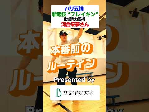 コミュニケーション社会学科 #Shorts  パリ五輪出場を目指す河合来夢さんのルーティン 💛