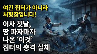 Download lagu '여긴 집터가 아니라 처형장입니다' 이사 첫날 대성통곡하는 천재 아이, 땅을 파보니 나온 '이것'에 정승이 기절한 이유 |야담|옛날이야기|사이다|권선징악 mp3