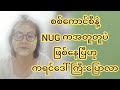 စကစနဲ့ nug က အတူတူပဲဖြစ်နေပြီဟု ကရင်ဒေါ်ကြီးပြောလာ