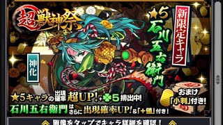【モンスト】5/30超獣神祭ガチャ引いてみた!!!