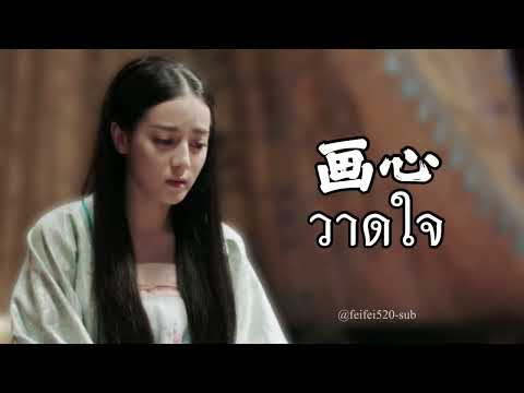 [THAISUB/แปลไทย] วาดใจ | 画心 Painted Heart - 张靓颖 Jane Zhang Ost. พลิกตํานานโปเยโปโลเย