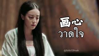 [THAISUB/แปลไทย] วาดใจ | 画心 Painted Heart - 张靓颖 Jane Zhang Ost. พลิกตํานานโปเยโปโลเย