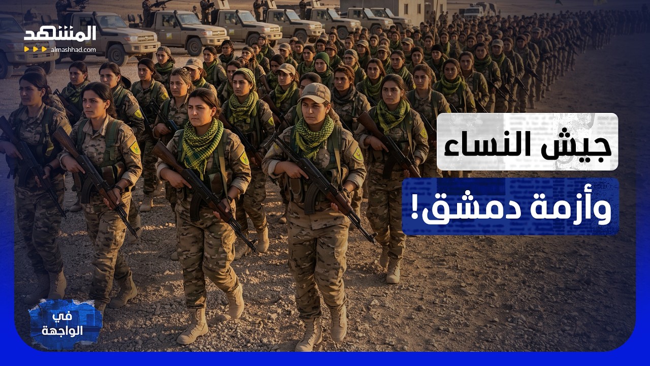 هل تؤسس "وحدات حماية المرأة" في "قسد" جيشاً موازياً في سوريا؟ - في الواجهة