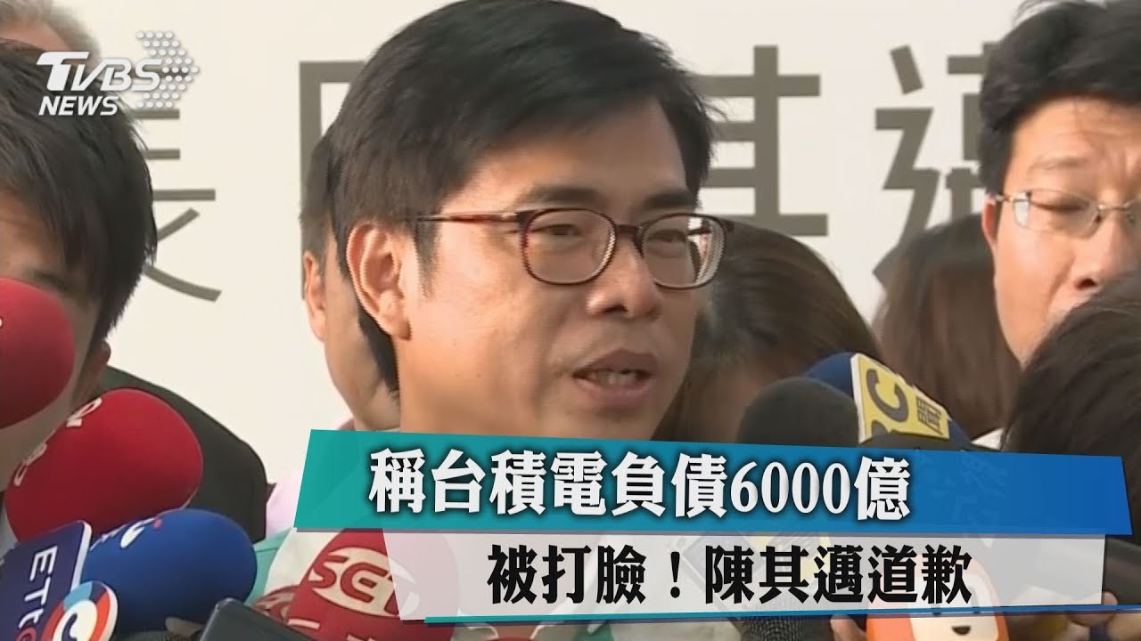 稱台積電負債6000億被打臉! 陳其邁道歉