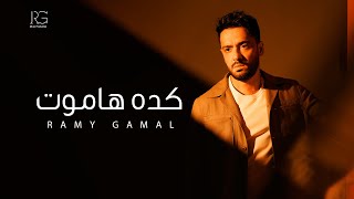 كلمات اغنية كده هاموت رامي جمال