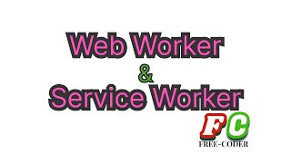 【前端】WebWorker与ServiceWorker