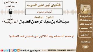 لو صام المسلم يوم الثلاثين من شعبان فما الحكم؟ الشيخ عبد الله الغديان image