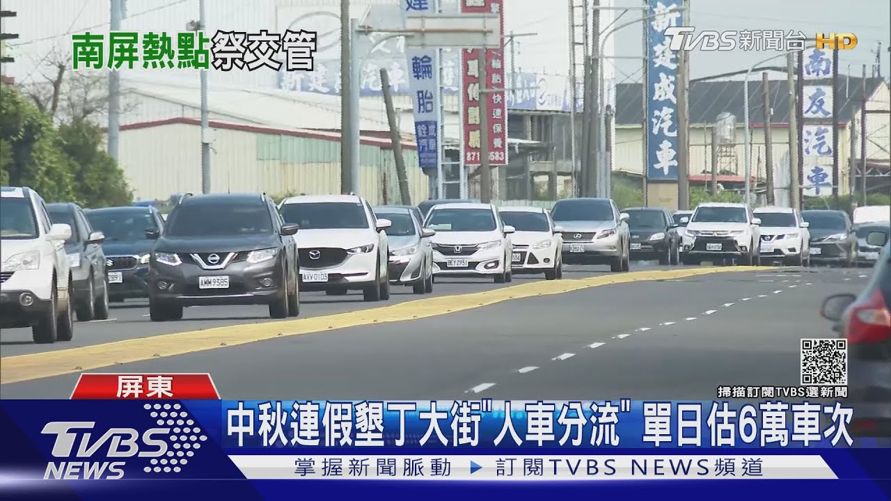 中秋南台灣訂房率高　墾丁大街「人車分流」估單日破6萬車次