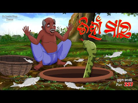 Diha Macha I Sukuta comedy part - 227 I Odia comedy I Cartoon jokes I Pk creative world