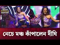 নেচে মঞ্চ কাঁপালেন দীঘি Dighi Viral Dance Dighi Dance Perfor