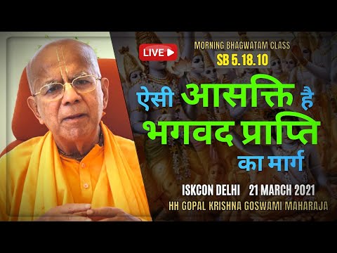 ऐसी आसक्ति है भगवद प्राप्ति का मार्ग  || HH Gopal Krishna Goswami || SB 5.18.10 || Mar 2021 || DELHI